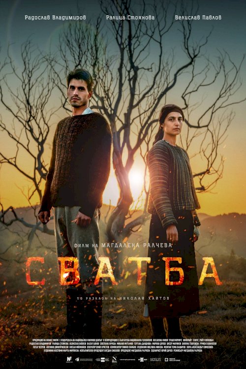 Сватба - Movie Poster
