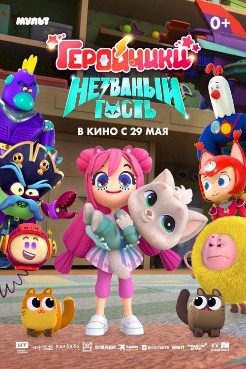 Геройчики. Незваный гость - Movie Poster