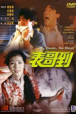 My Cousin, the Ghost - Movie Poster My Cousin, the Ghost - Movie Poster