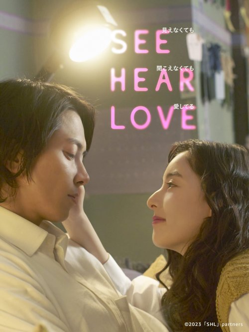 SEE HEAR LOVE - Movie Poster SEE HEAR LOVE - Movie Poster