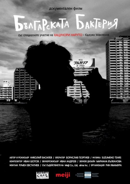 The Bulgarian Bacteria - Movie Poster