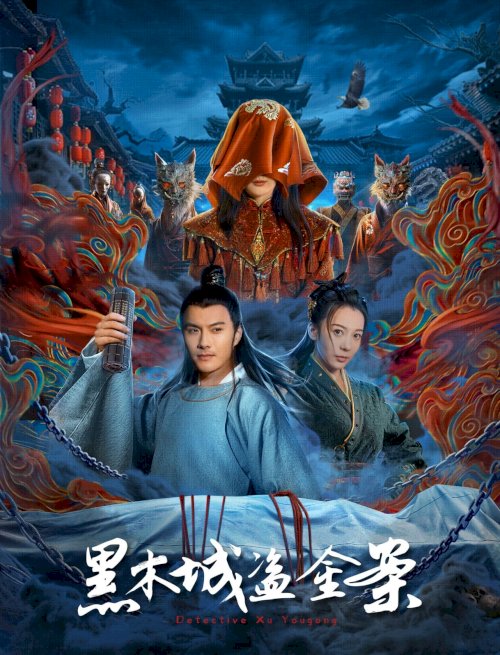 黑木城盗金案 - Movie Poster