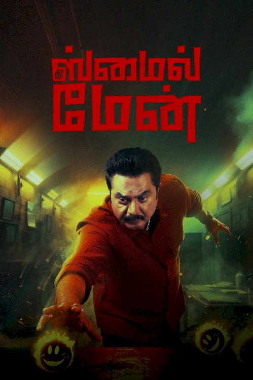 The Smile Man - Movie Poster The Smile Man - Movie Poster