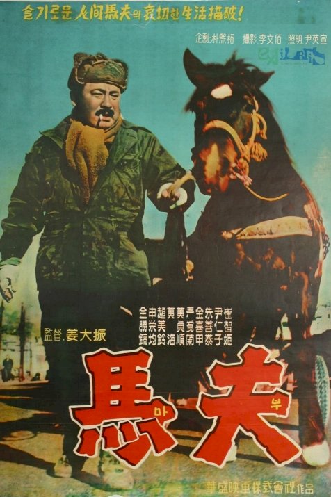 The Coachman - Movie Poster The Coachman - Movie Poster