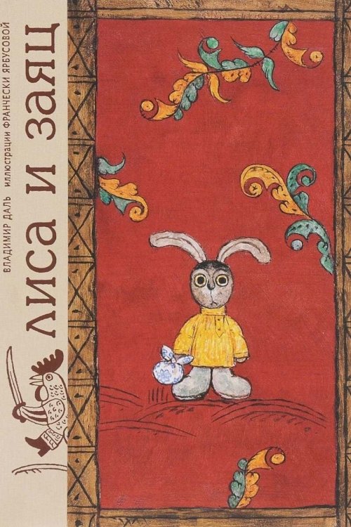 The Fox and the Hare - Movie Poster The Fox and the Hare - Movie Poster