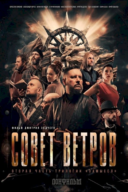 Совет Ветров - Movie Poster Совет Ветров - Movie Poster
