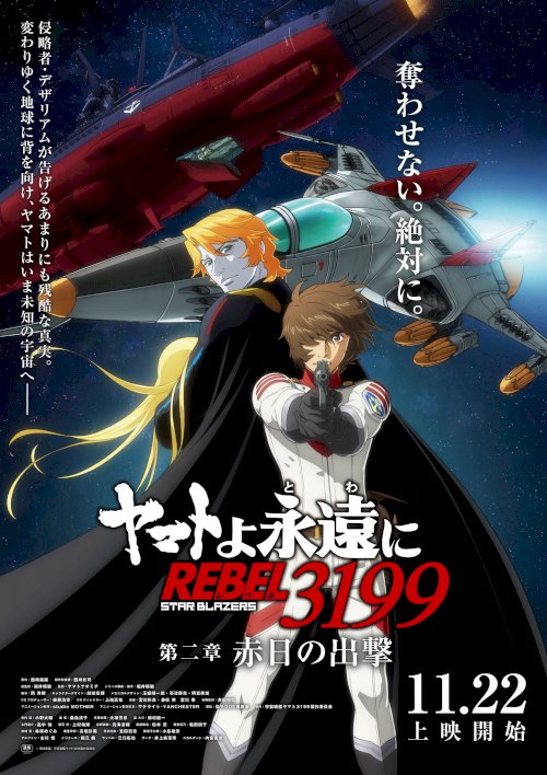 Be Forever Yamato: Rebel 3199: Part 2: The Assault of the Burning Sun - Movie Poster Be Forever Yamato: Rebel 3199: Part 2: The Assault of the Burning Sun - Movie Poster