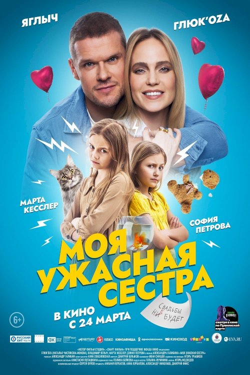 Моя ужасная сестра - Movie Poster Моя ужасная сестра - Movie Poster
