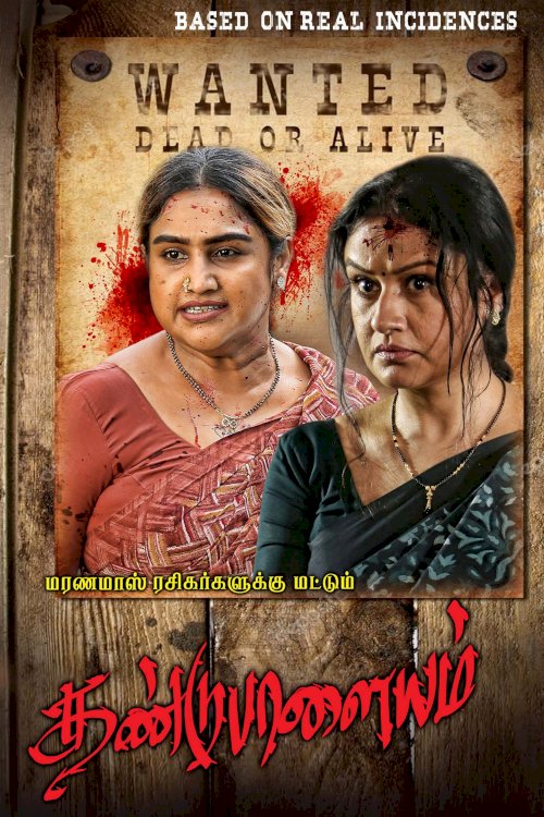 Dandupalayam - Movie Poster Dandupalayam - Movie Poster