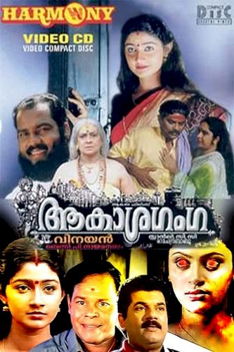 Aakasha Ganga - Movie Poster Aakasha Ganga - Movie Poster
