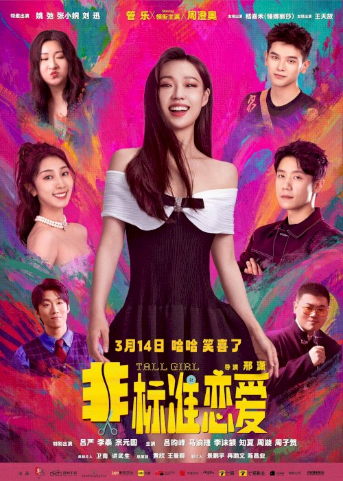 Tall Girl - Movie Poster Tall Girl - Movie Poster
