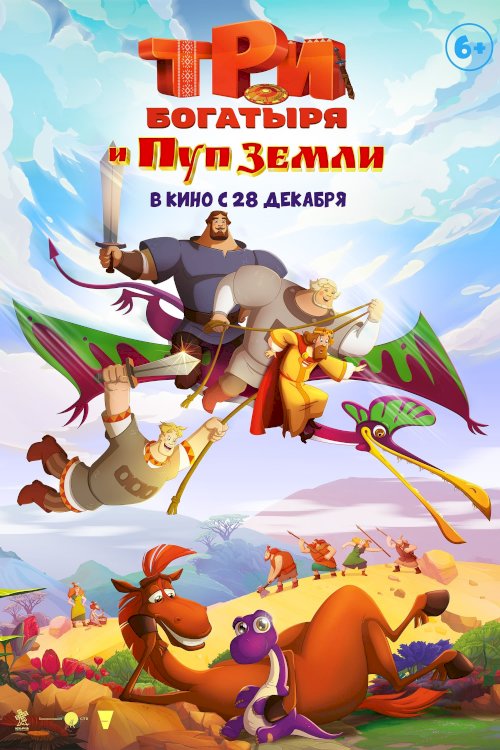 Три богатыря и Пуп Земли - Movie Poster Три богатыря и Пуп Земли - Movie Poster