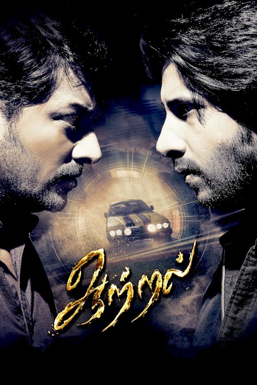 Aattral - Movie Poster Aattral - Movie Poster