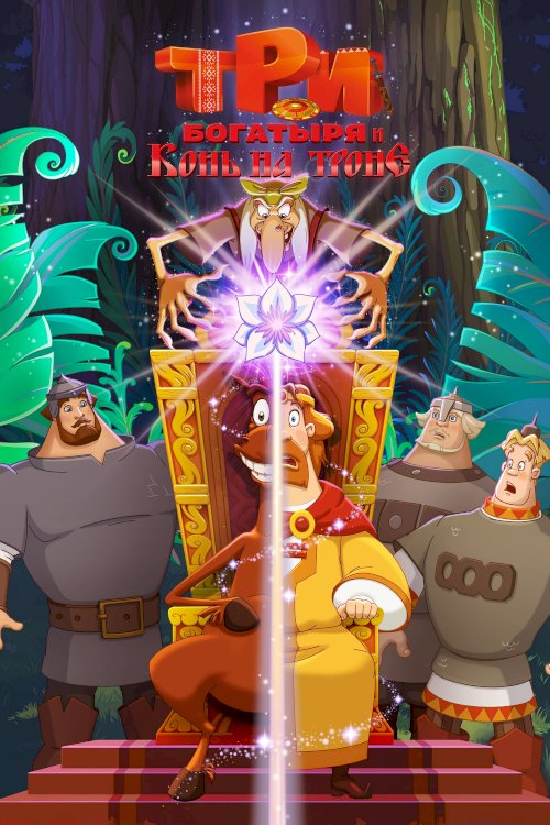 Horse Julius on the throne and Three Heroes - Movie Poster Horse Julius on the throne and Three Heroes - Movie Poster