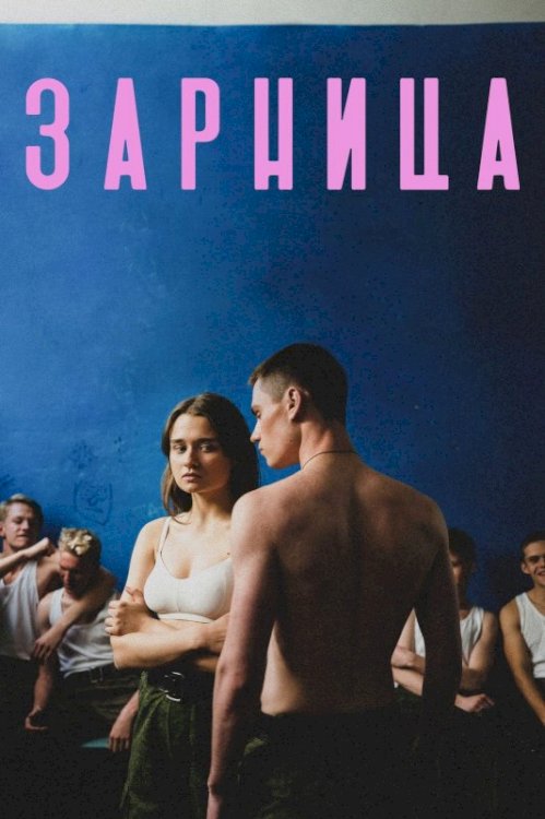 Zarnitsa - Movie Poster Zarnitsa - Movie Poster