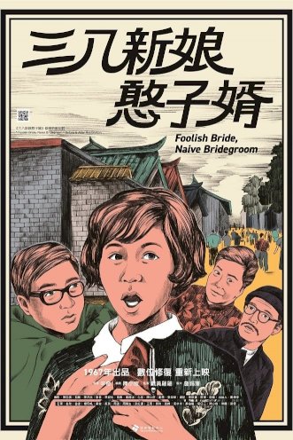 Foolish Bride, Naive Bridegroom - Movie Poster