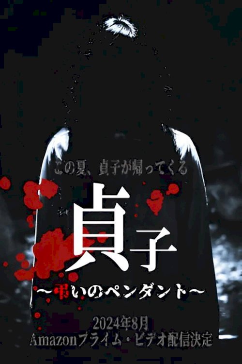Sadako: Pendant of Mourning - Movie Poster Sadako: Pendant of Mourning - Movie Poster