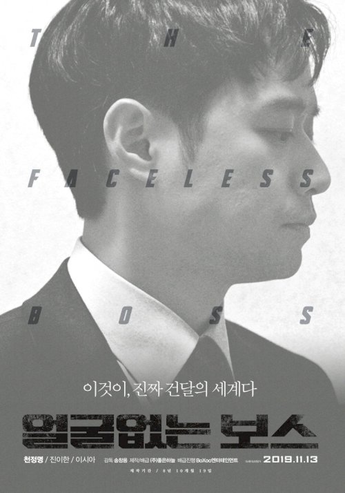 The Faceless Boss - Movie Poster The Faceless Boss - Movie Poster