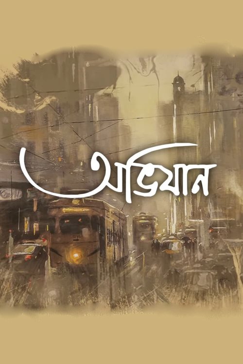 Abhijaan - Movie Poster Abhijaan - Movie Poster