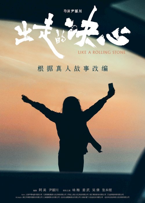 Like A Rolling Stone - Movie Poster Like A Rolling Stone - Movie Poster