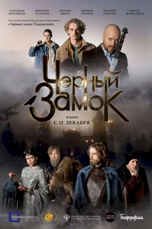 Черный замок - Movie Poster