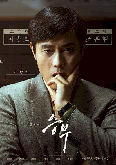 The Match - Movie Poster The Match - Movie Poster