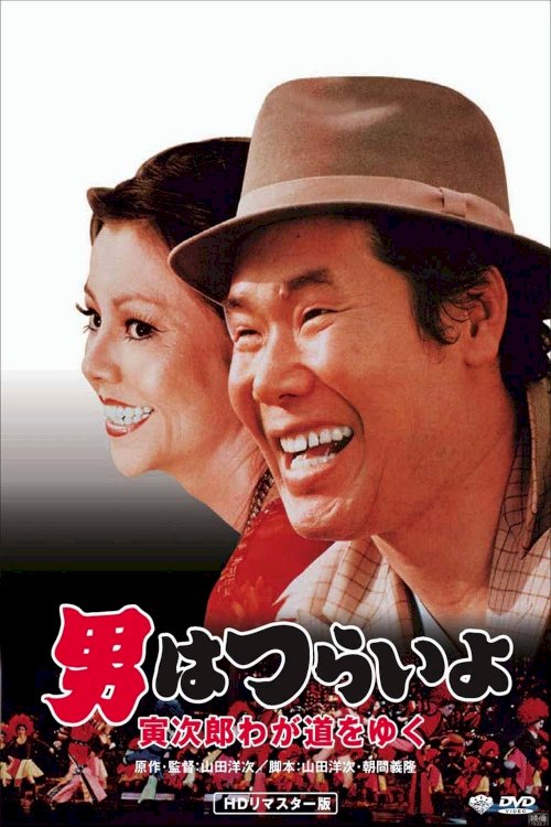 Stage-Struck Tora-san - Movie Poster Stage-Struck Tora-san - Movie Poster