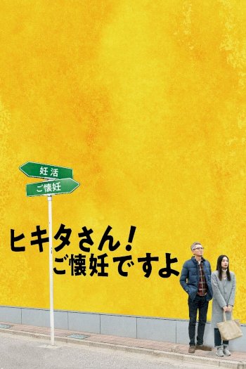 Mr. Hikita, I Am Knocked Up - Movie Poster Mr. Hikita, I Am Knocked Up - Movie Poster