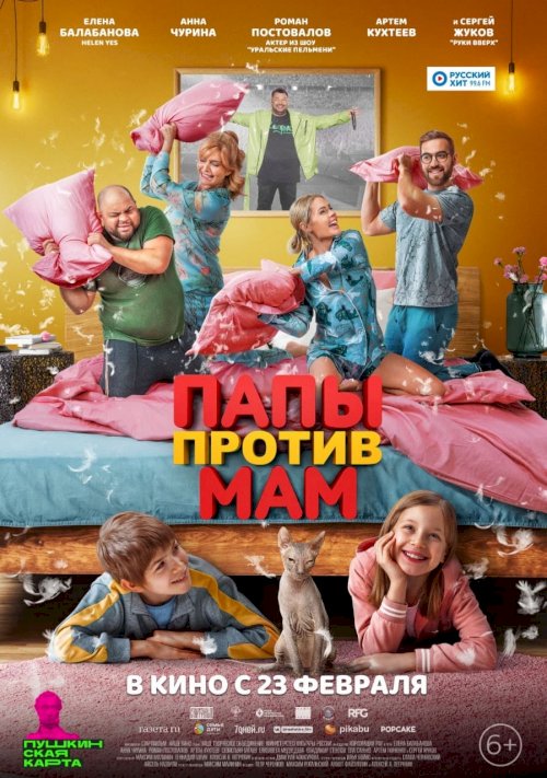 Папы против мам - Movie Poster Папы против мам - Movie Poster