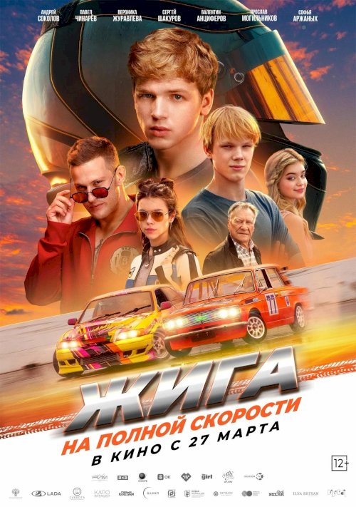 Жига. На полной скорости - Movie Poster Жига. На полной скорости - Movie Poster