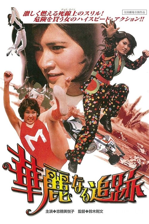 The Great Chase - Movie Poster The Great Chase - Movie Poster