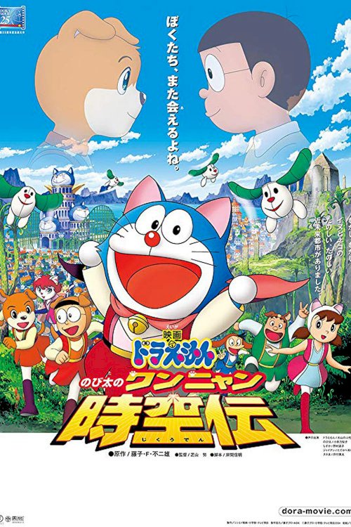 Doraemon: Nobita in the Wan-Nyan Spacetime Odyssey - Movie Poster Doraemon: Nobita in the Wan-Nyan Spacetime Odyssey - Movie Poster