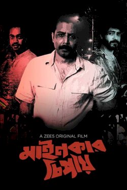 Mainkar Chipay - Movie Poster Mainkar Chipay - Movie Poster