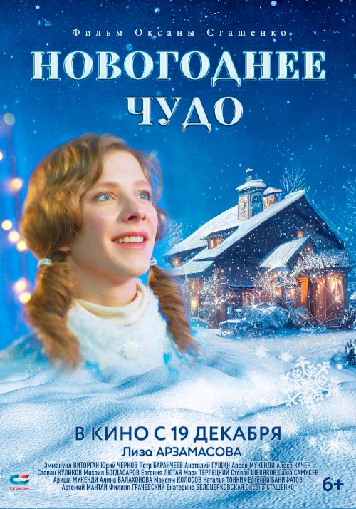 Новогоднее чудо - Movie Poster