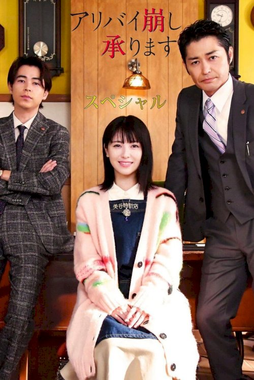 アリバイ崩し承りますスペシャル - Movie Poster アリバイ崩し承りますスペシャル - Movie Poster