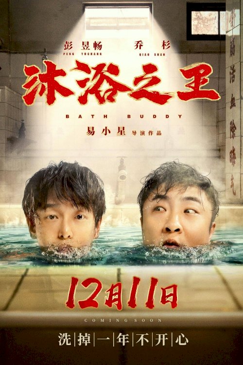 Bath Buddy - Movie Poster Bath Buddy - Movie Poster