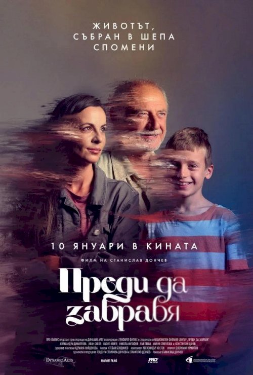 Преди да забравя - Movie Poster Преди да забравя - Movie Poster
