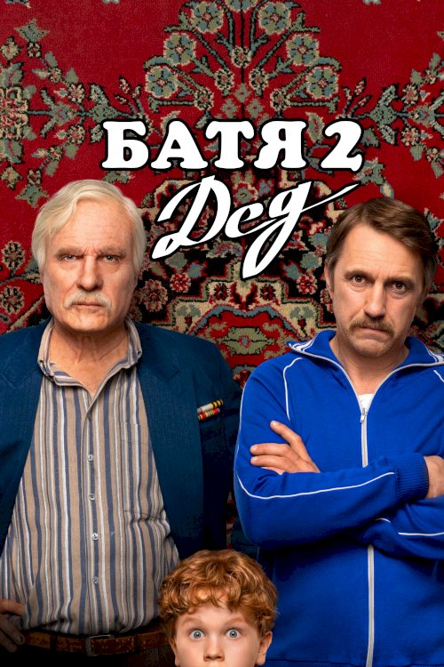 Not Like Dad 2: Granddad - Movie Poster Not Like Dad 2: Granddad - Movie Poster