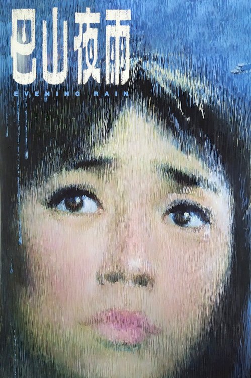 Evening Rain - Movie Poster Evening Rain - Movie Poster