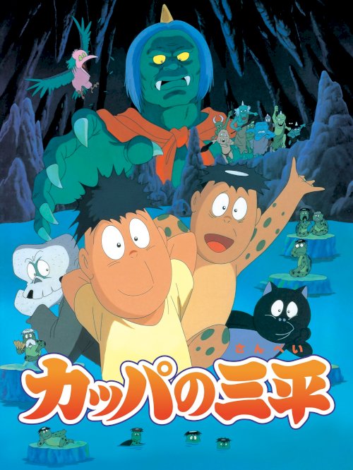 Kappa: A River Goblin and Sampei - Movie Poster Kappa: A River Goblin and Sampei - Movie Poster