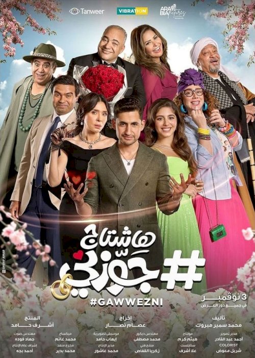 #Gawwezni - Movie Poster