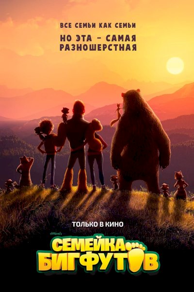 Bigfoot Family - Movie Poster Bigfoot Family - Movie Poster