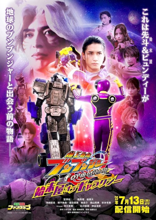 Bakuage Sentai Boonboomger formation lap: Settlers of the Galaxy - Movie Poster Bakuage Sentai Boonboomger formation lap: Settlers of the Galaxy - Movie Poster