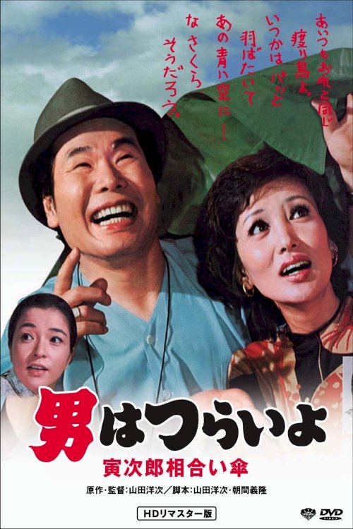 Tora-san Meets the Songstress Again - Movie Poster Tora-san Meets the Songstress Again - Movie Poster
