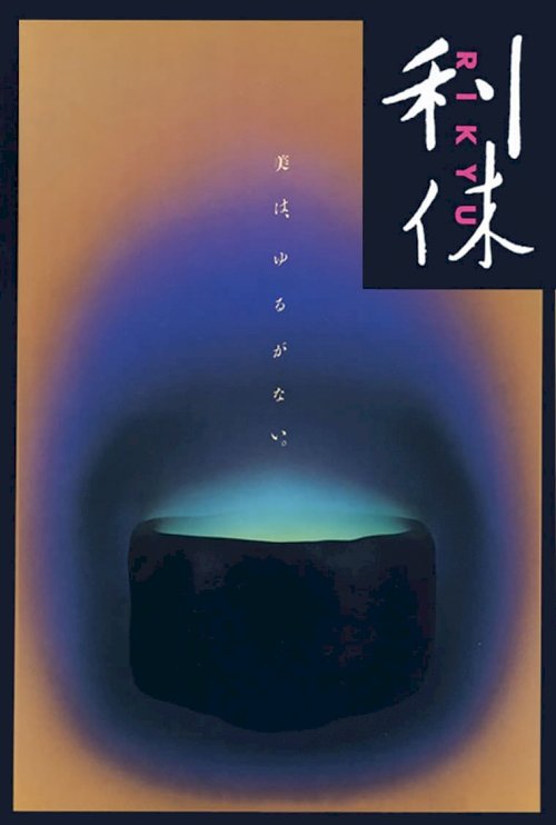 Rikyu - Movie Poster Rikyu - Movie Poster