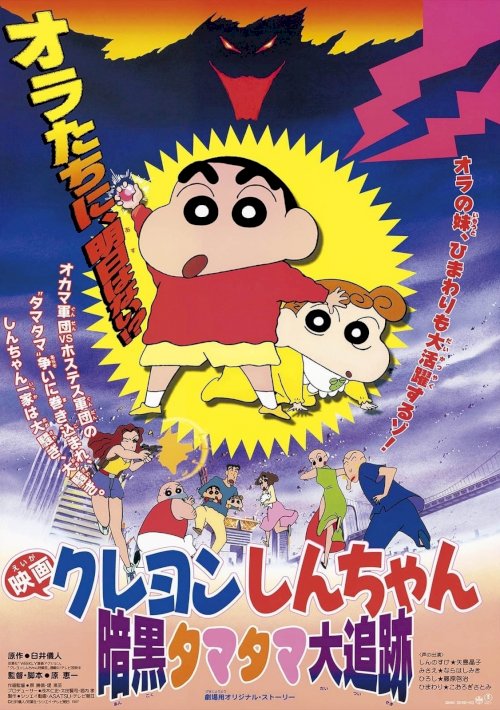 Crayon Shin-chan: Pursuit of the Balls of Darkness - Movie Poster Crayon Shin-chan: Pursuit of the Balls of Darkness - Movie Poster