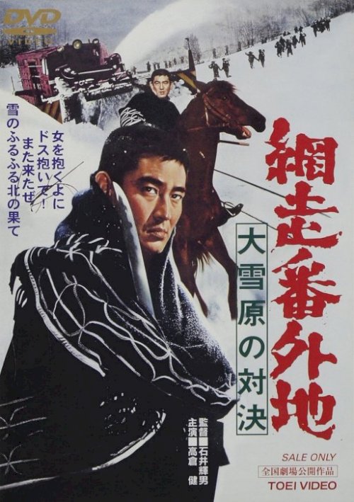Abashiri Prison: Duel in the Snow Country - Movie Poster