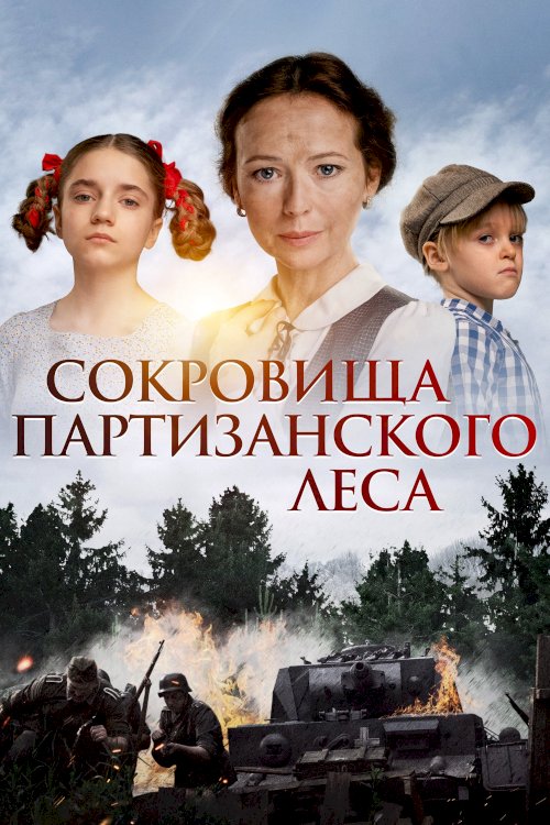 Сокровища партизанского леса - Movie Poster Сокровища партизанского леса - Movie Poster