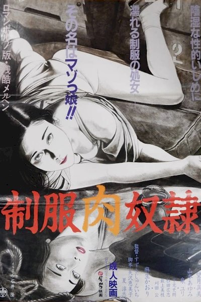 Seifuku niku dorei - Movie Poster Seifuku niku dorei - Movie Poster