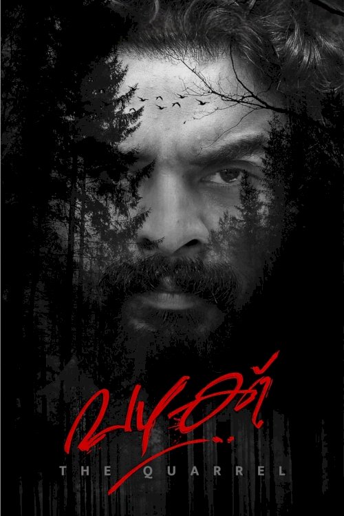 The Quarrel - Movie Poster The Quarrel - Movie Poster